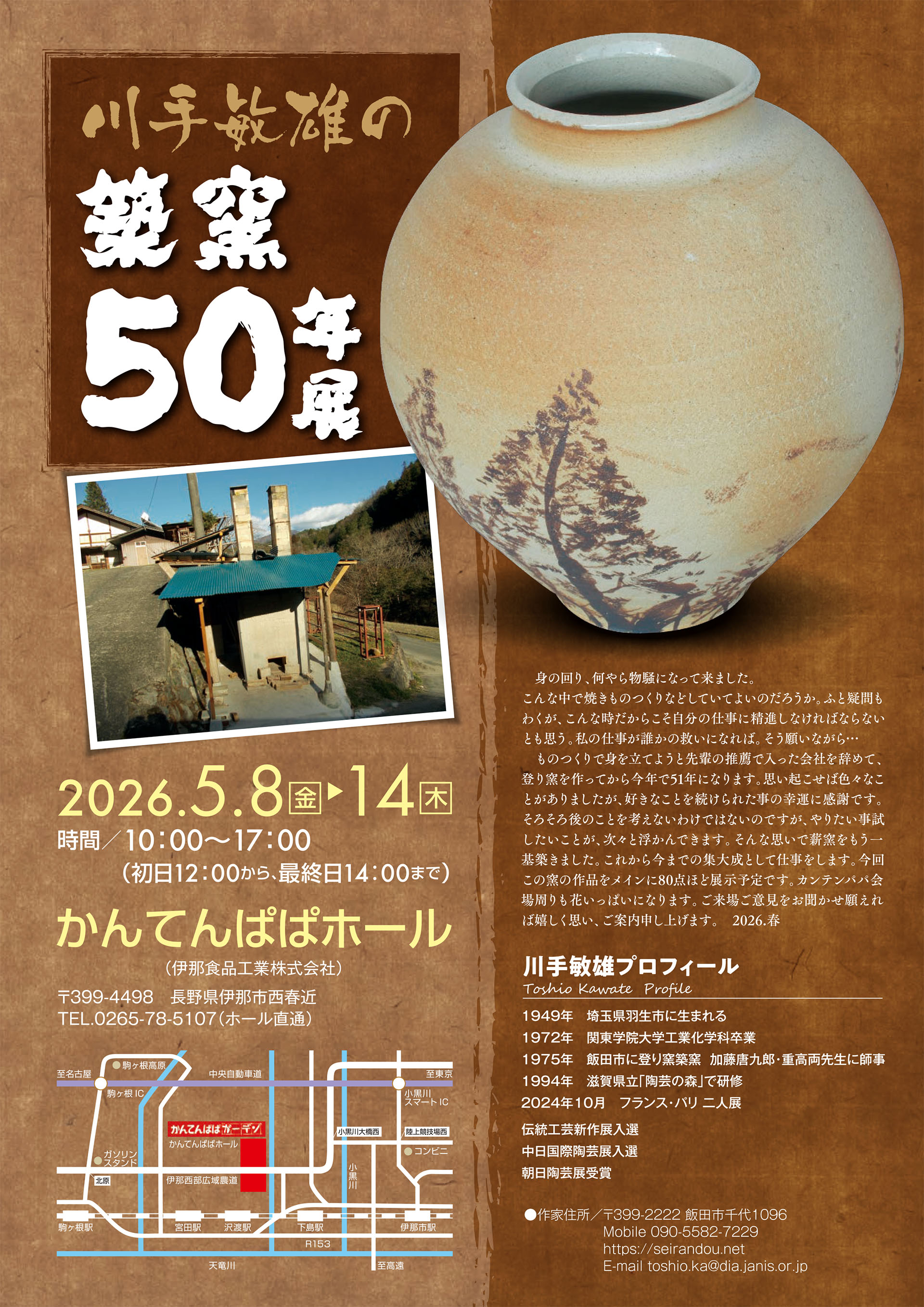 川手敏雄のやきもの展